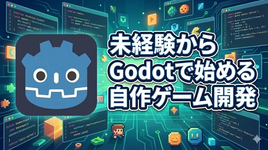 未経験からGodotで始める自作ゲーム開発【3日目】