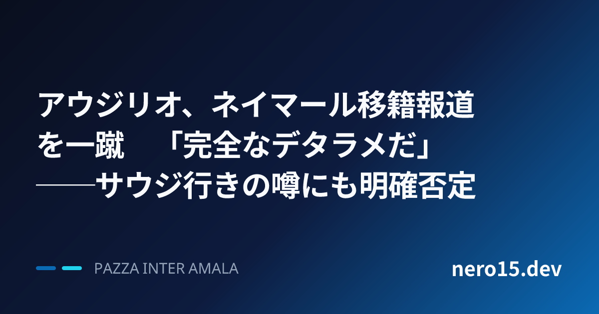 アウジリオ、ネイマール移籍報道を一蹴　「完全なデタラメだ」──サウジ行きの噂にも明確否定
