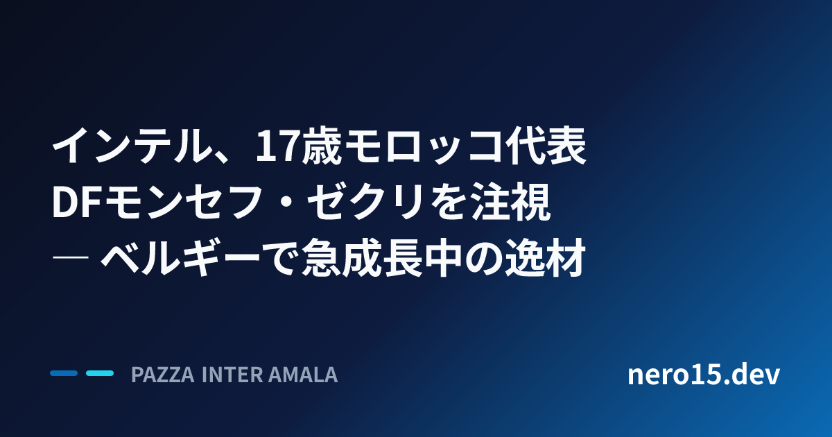 インテル、17歳モロッコ代表DFモンセフ・ゼクリを注視 ― ベルギーで急成長中の逸材