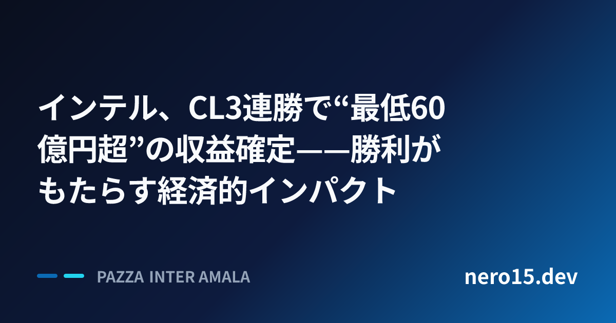 インテル、CL3連勝で“最低60億円超”の収益確定——勝利がもたらす経済的インパクト