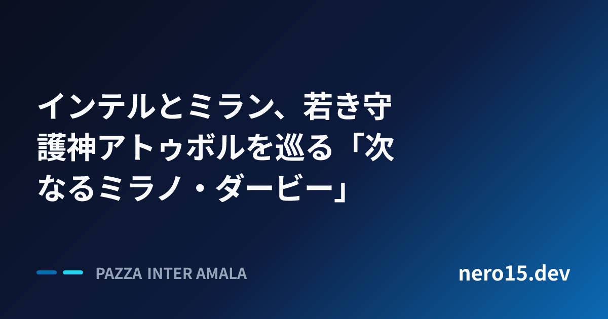 インテルとミラン、若き守護神アトゥボルを巡る「次なるミラノ・ダービー」
