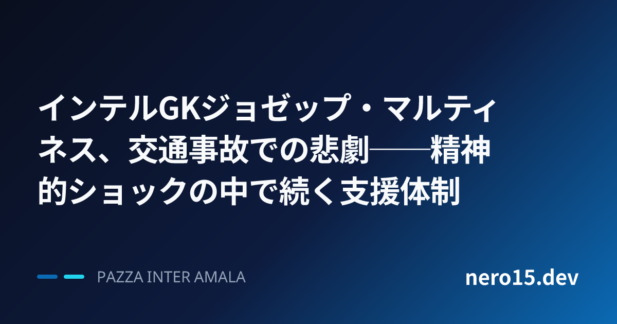 インテルGKジョゼップ・マルティネス、交通事故での悲劇──精神的ショックの中で続く支援体制