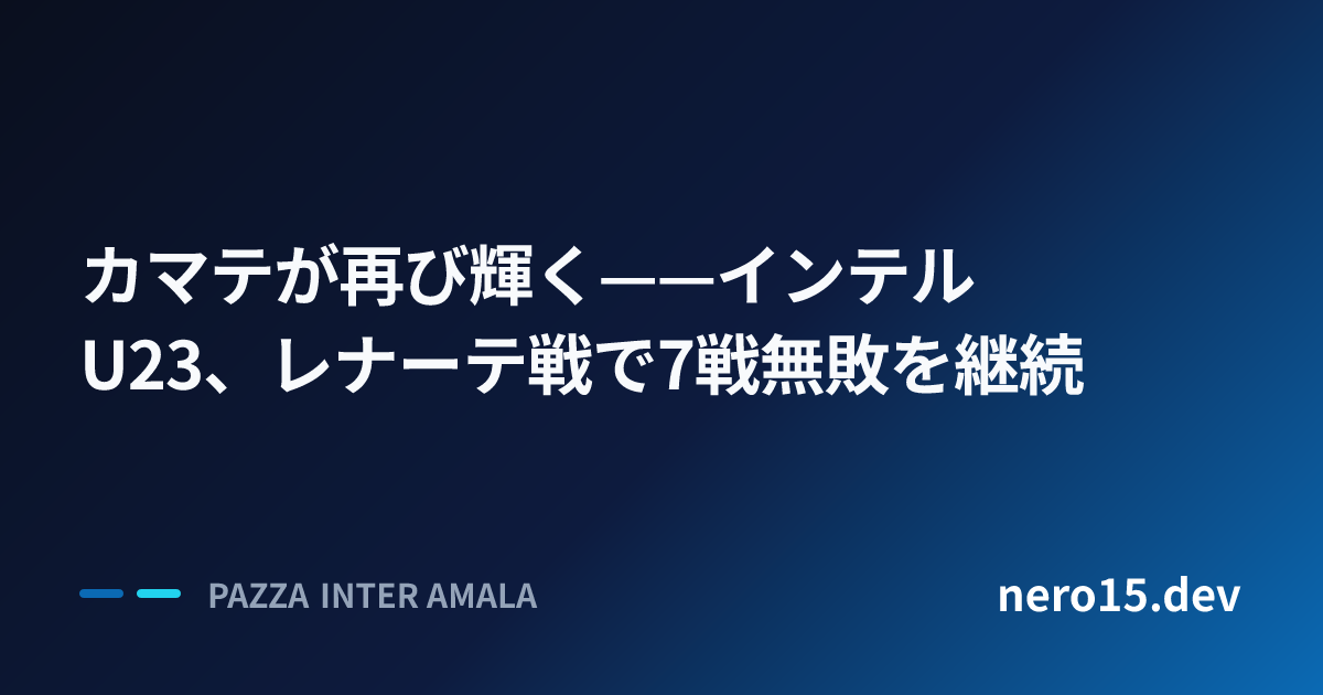 カマテが再び輝く——インテルU23、レナーテ戦で7戦無敗を継続