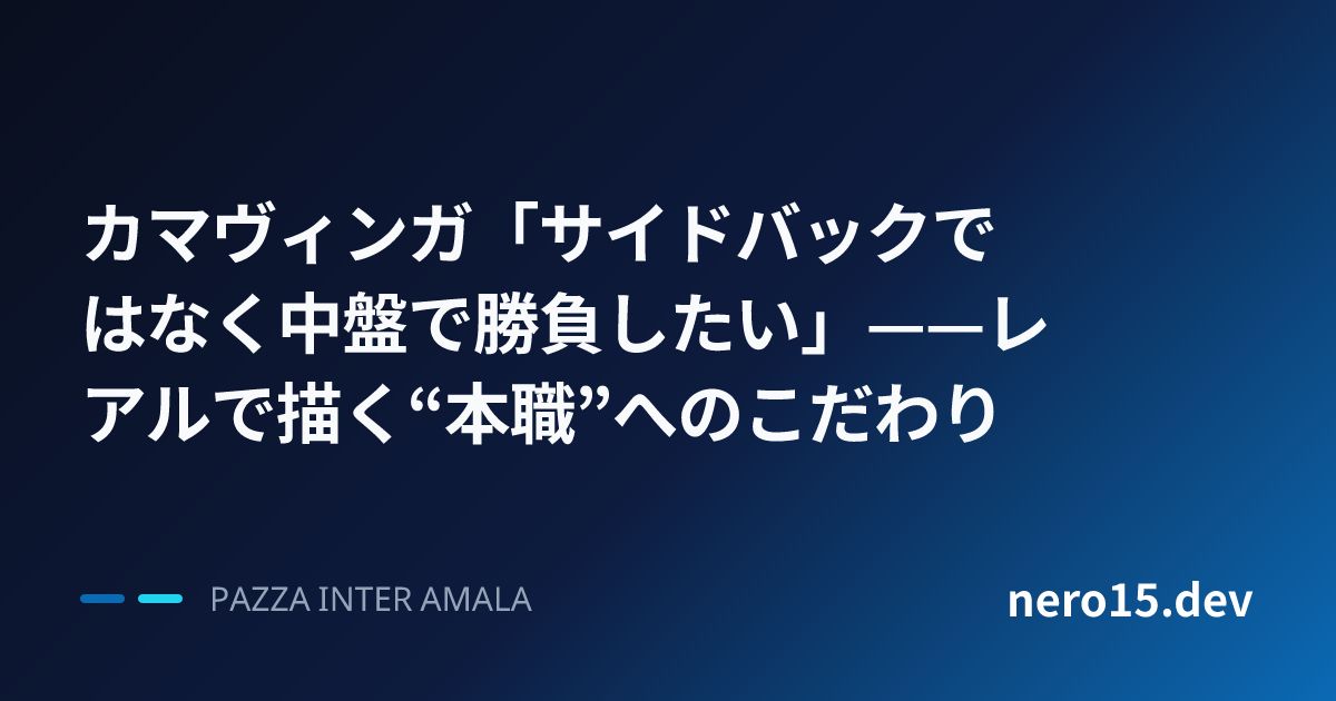 カマヴィンガ「サイドバックではなく中盤で勝負したい」——レアルで描く“本職”へのこだわり