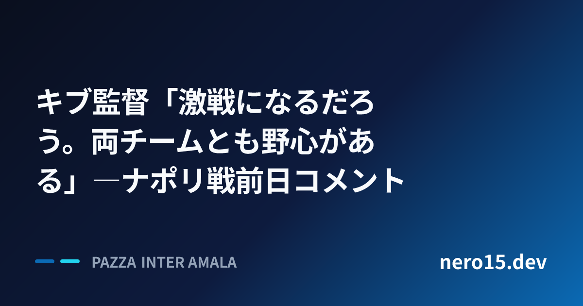キブ監督「激戦になるだろう。両チームとも野心がある」―ナポリ戦前日コメント