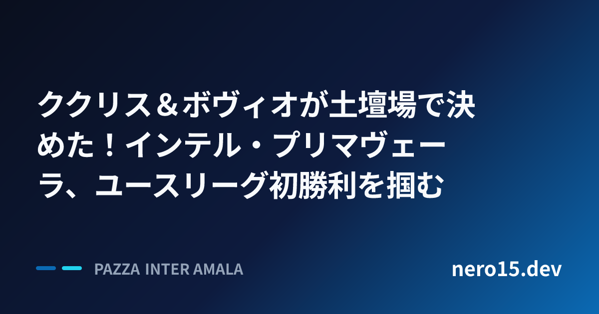ククリス＆ボヴィオが土壇場で決めた！インテル・プリマヴェーラ、ユースリーグ初勝利を掴む