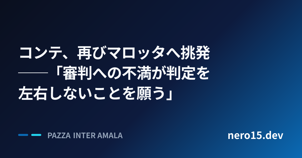 コンテ、再びマロッタへ挑発──「審判への不満が判定を左右しないことを願う」