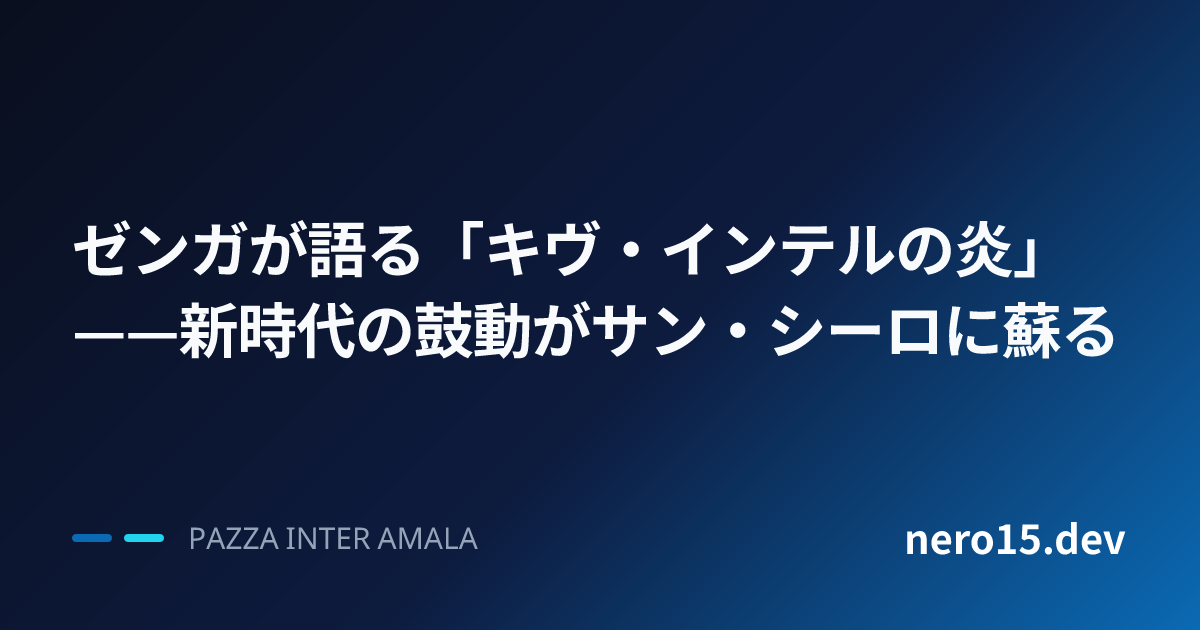 ゼンガが語る「キヴ・インテルの炎」——新時代の鼓動がサン・シーロに蘇る