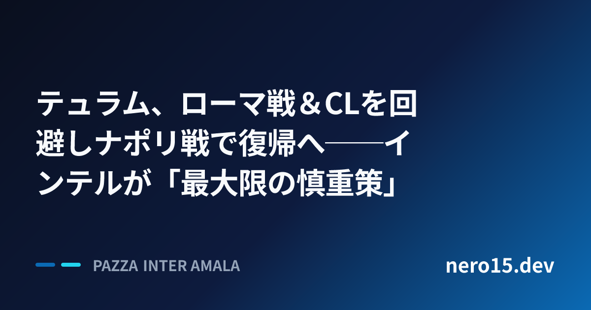 テュラム、ローマ戦＆CLを回避しナポリ戦で復帰へ──インテルが「最大限の慎重策」