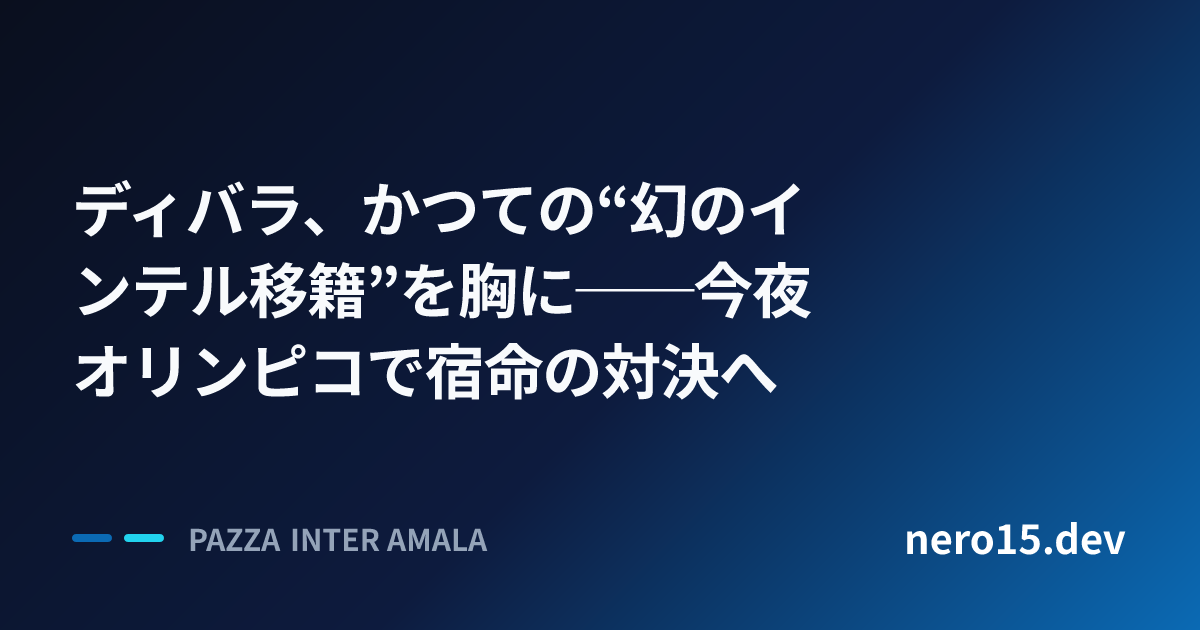 ディバラ、かつての“幻のインテル移籍”を胸に──今夜オリンピコで宿命の対決へ