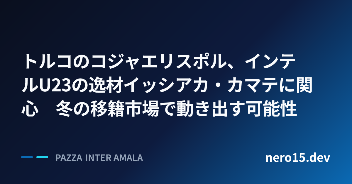 トルコのコジャエリスポル、インテルU23の逸材イッシアカ・カマテに関心　冬の移籍市場で動き出す可能性