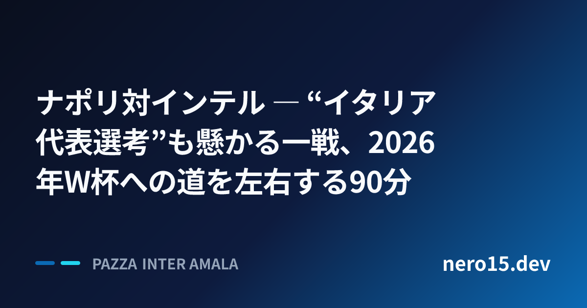 ナポリ対インテル ― “イタリア代表選考”も懸かる一戦、2026年W杯への道を左右する90分