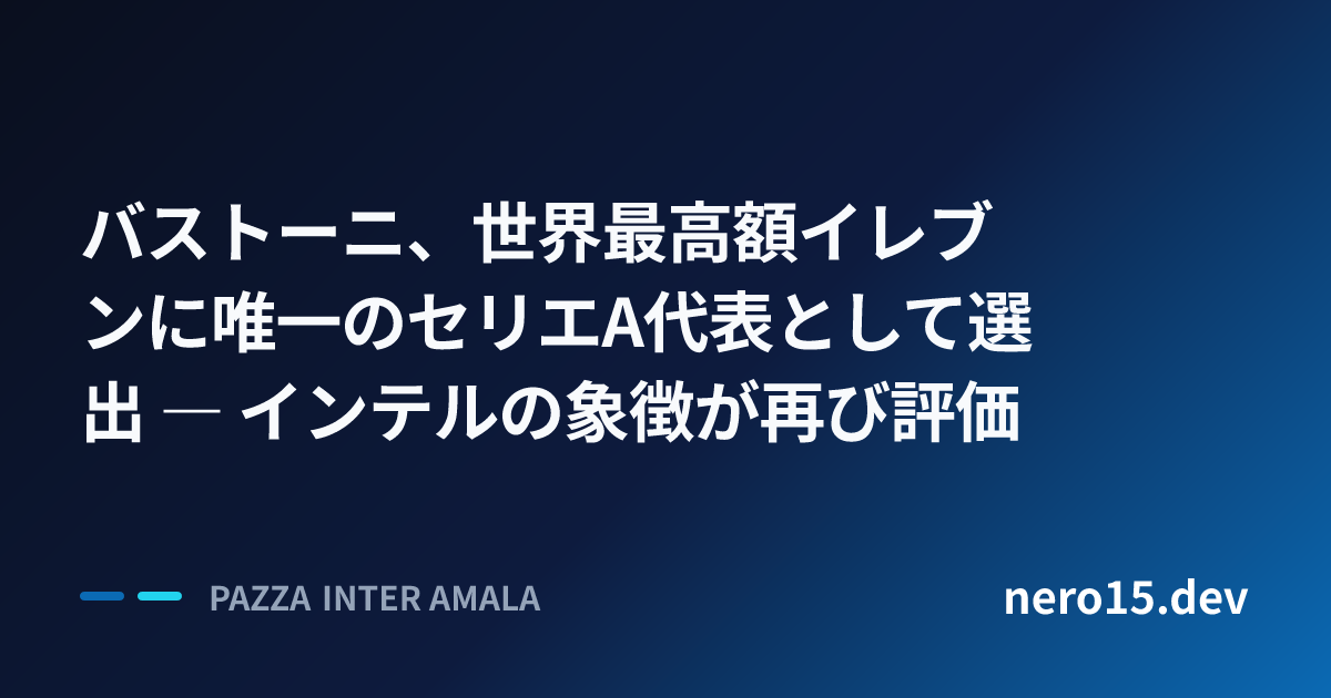 バストーニ、世界最高額イレブンに唯一のセリエA代表として選出 ― インテルの象徴が再び評価