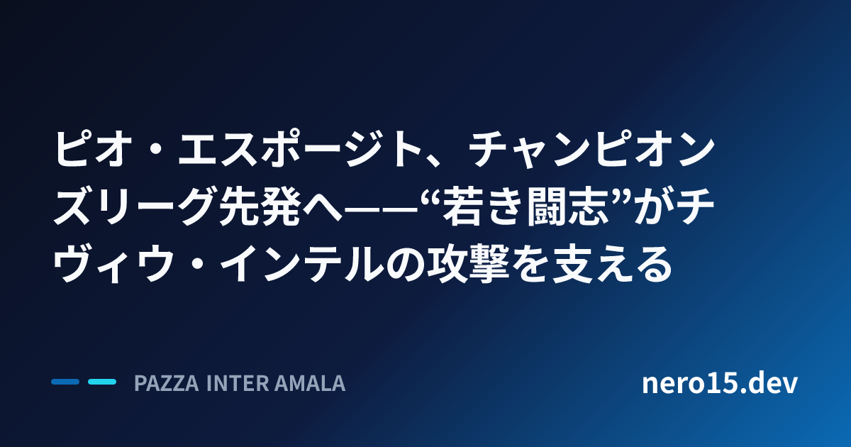ピオ・エスポージト、チャンピオンズリーグ先発へ——“若き闘志”がチヴィウ・インテルの攻撃を支える
