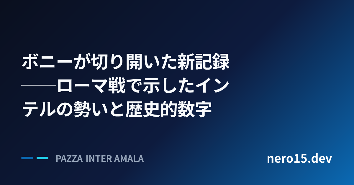 ボニーが切り開いた新記録──ローマ戦で示したインテルの勢いと歴史的数字