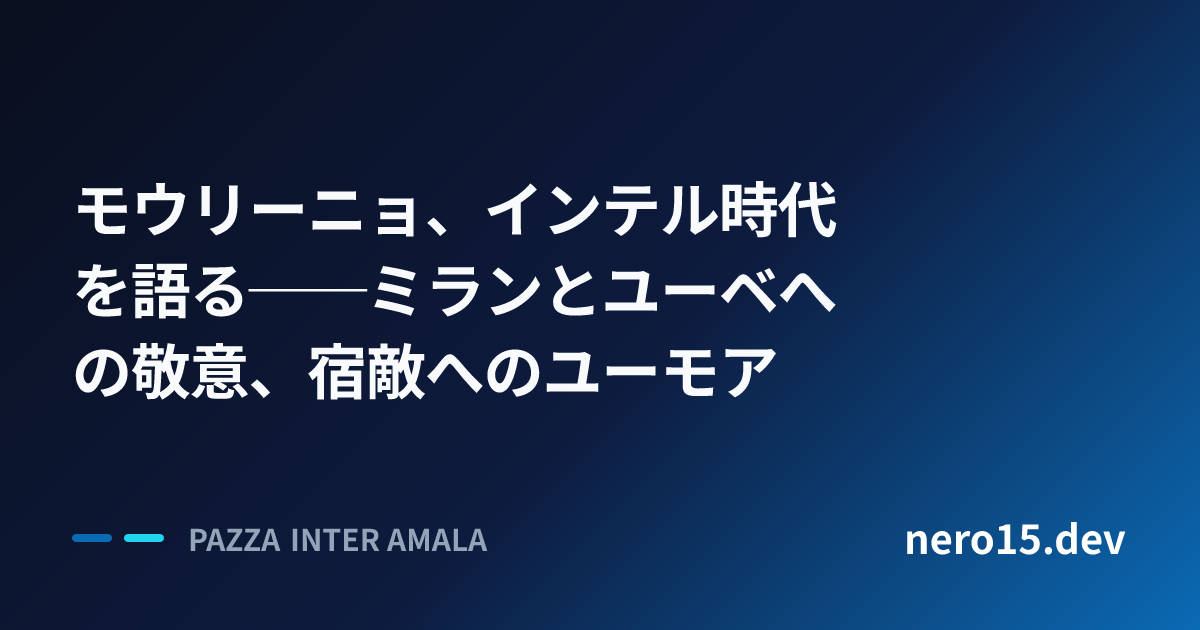 モウリーニョ、インテル時代を語る──ミランとユーベへの敬意、宿敵へのユーモア