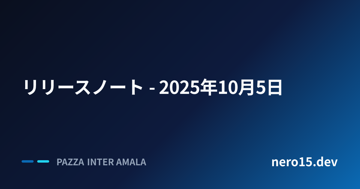 リリースノート - 2025年10月5日