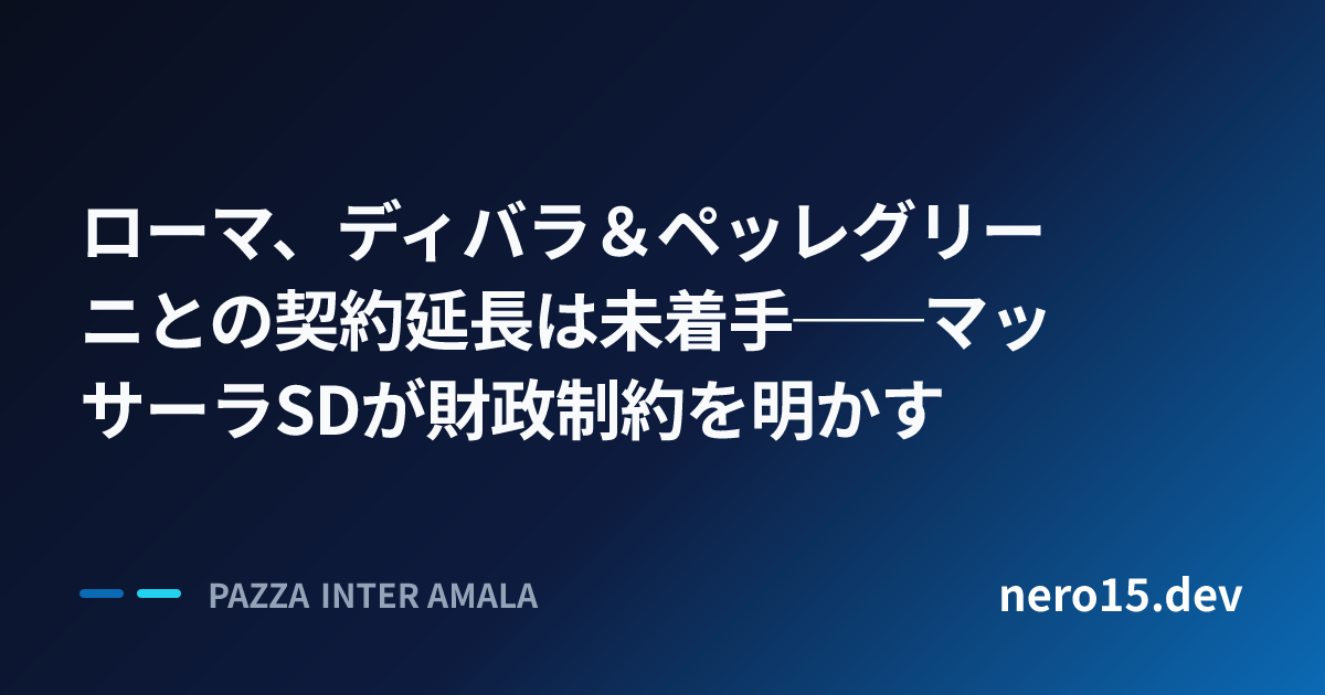 ローマ、ディバラ＆ペッレグリーニとの契約延長は未着手──マッサーラSDが財政制約を明かす