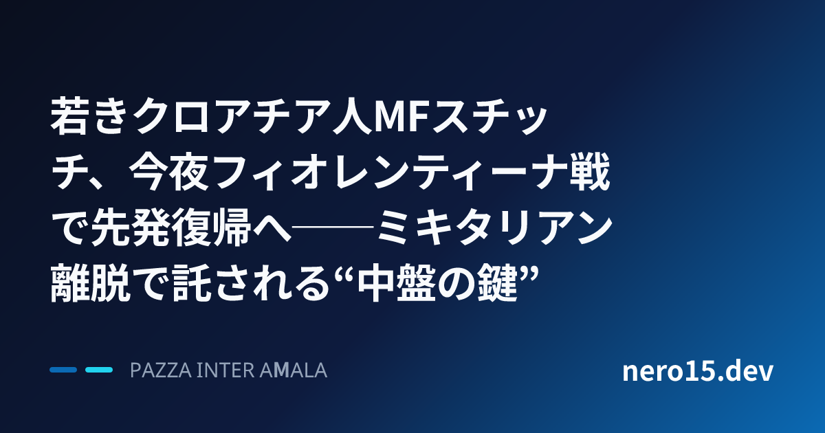 若きクロアチア人MFスチッチ、今夜フィオレンティーナ戦で先発復帰へ──ミキタリアン離脱で託される“中盤の鍵”