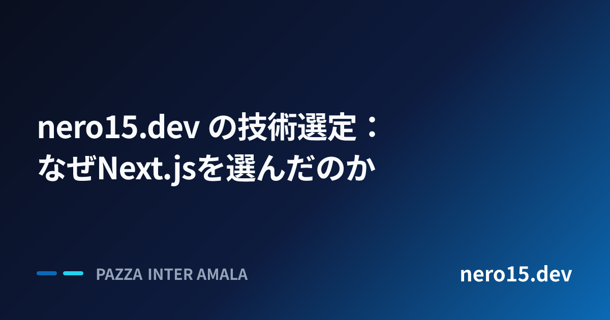 nero15.dev の技術選定：なぜNext.jsを選んだのか