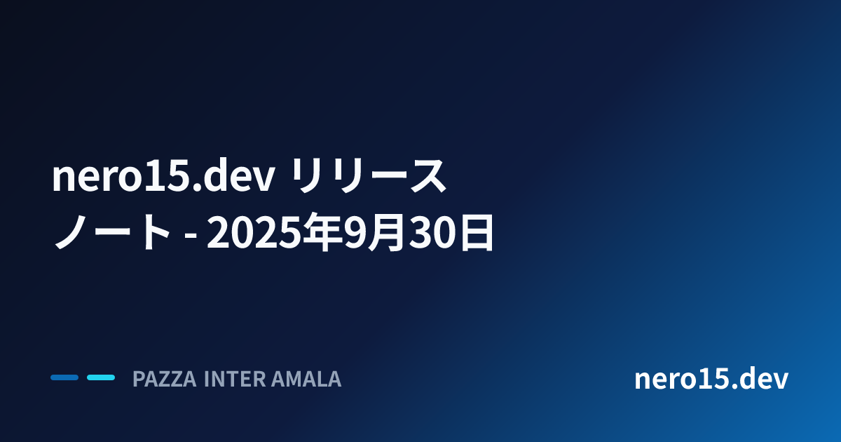 nero15.dev リリースノート - 2025年9月30日